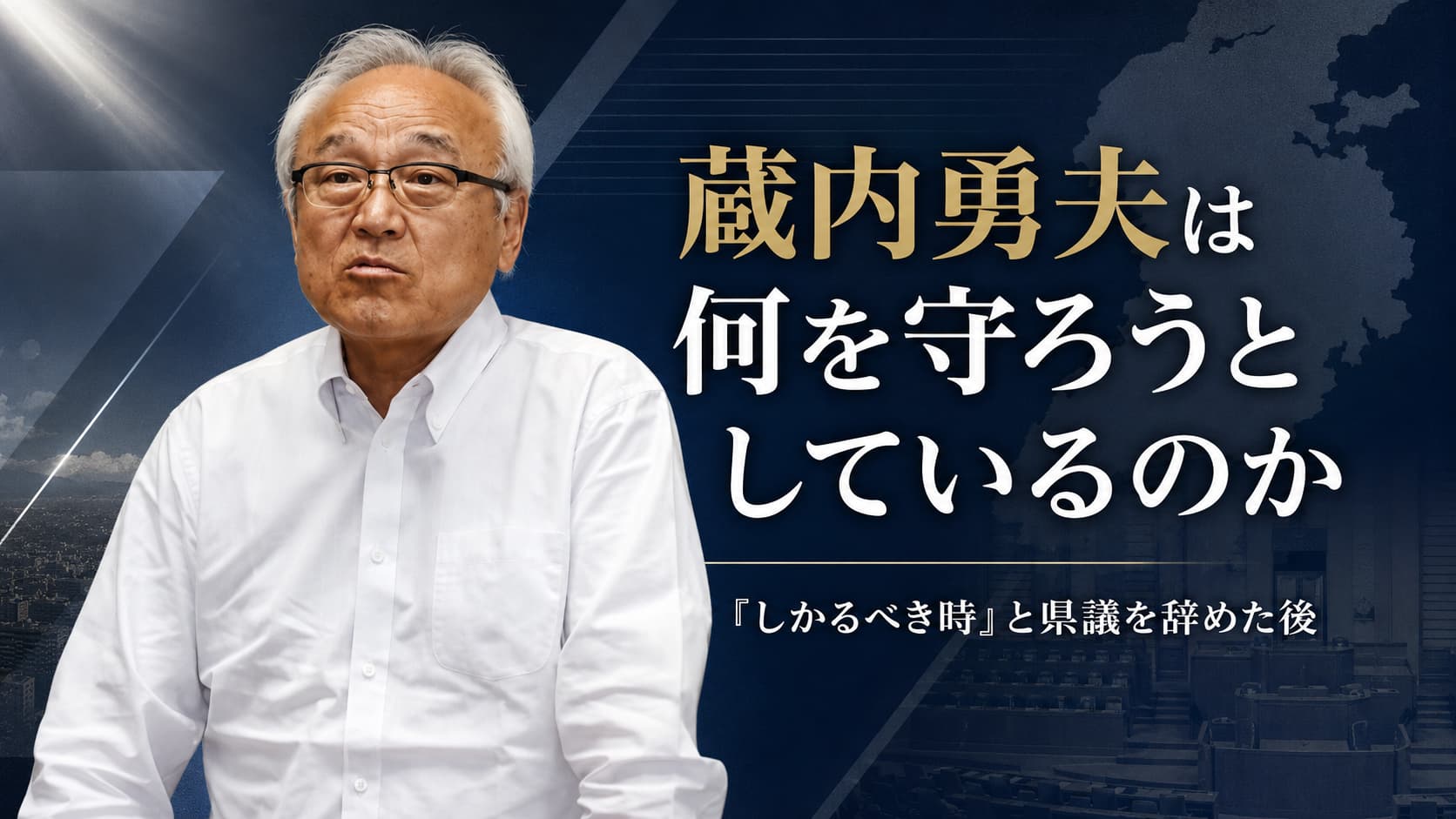 蔵内勇夫議長の辞め方