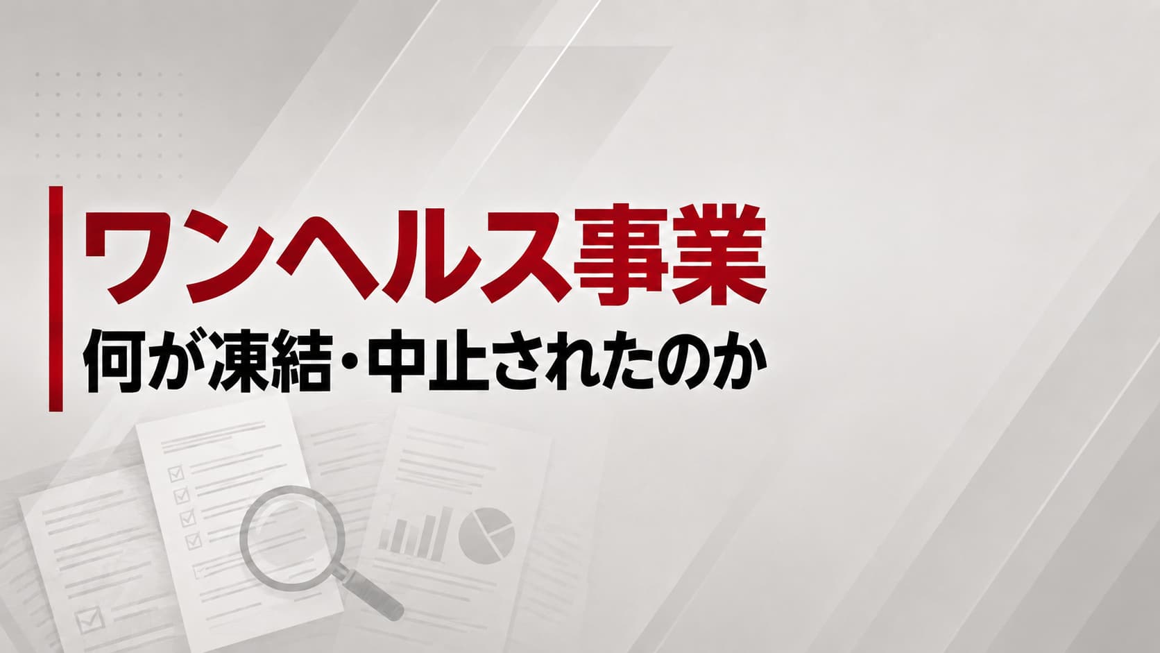 ワンヘルス事業凍結