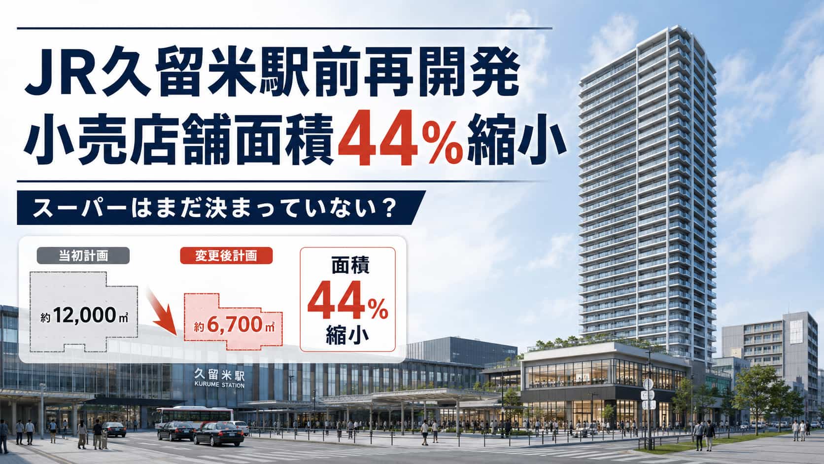 久留米駅前タワマン商業施設縮小