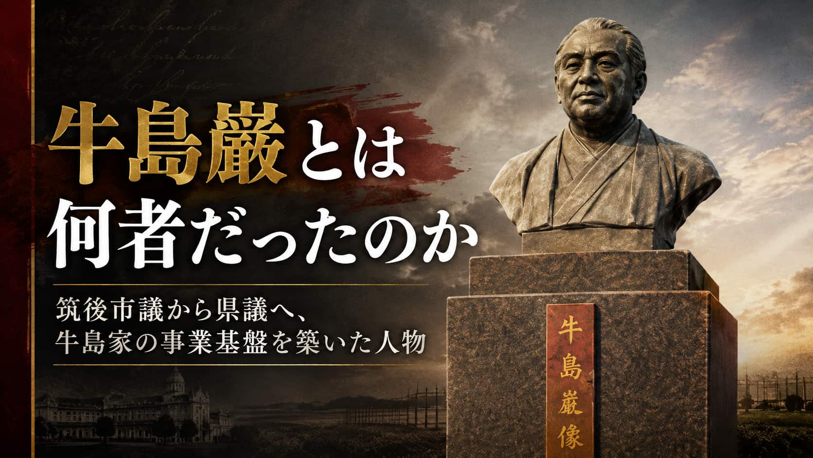 牛島巌とは何者か　筑後