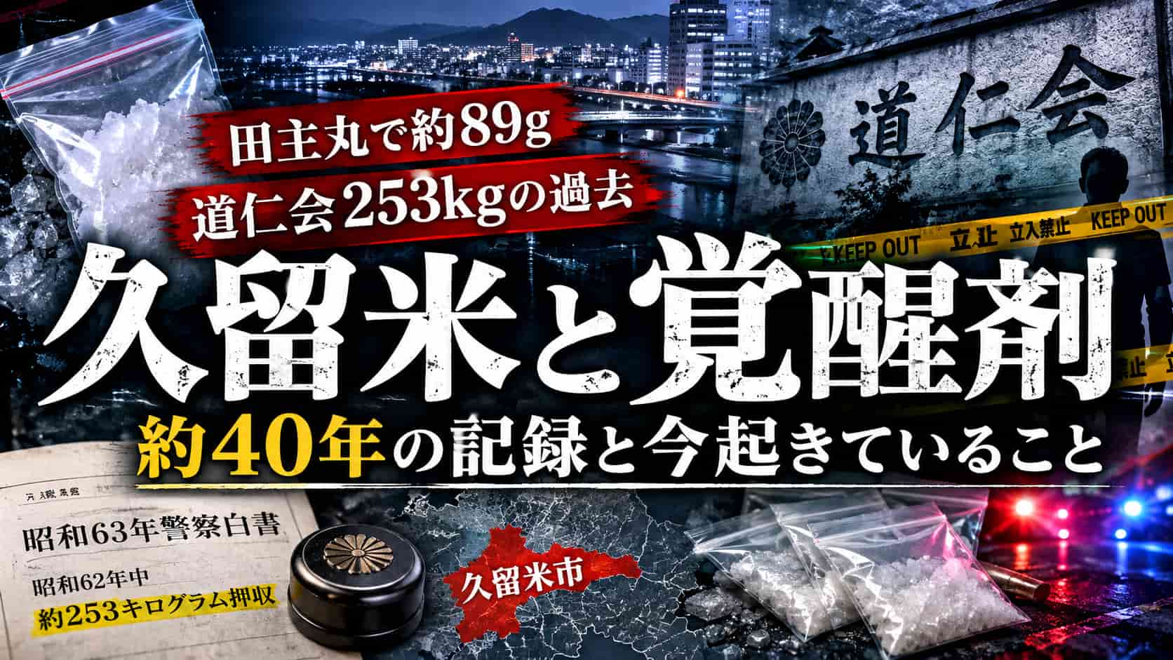 久留米と覚醒剤