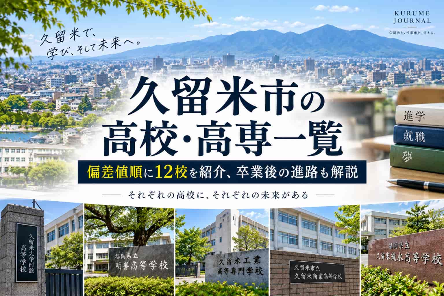 久留米の高校一覧　偏差値　特徴　出身者
