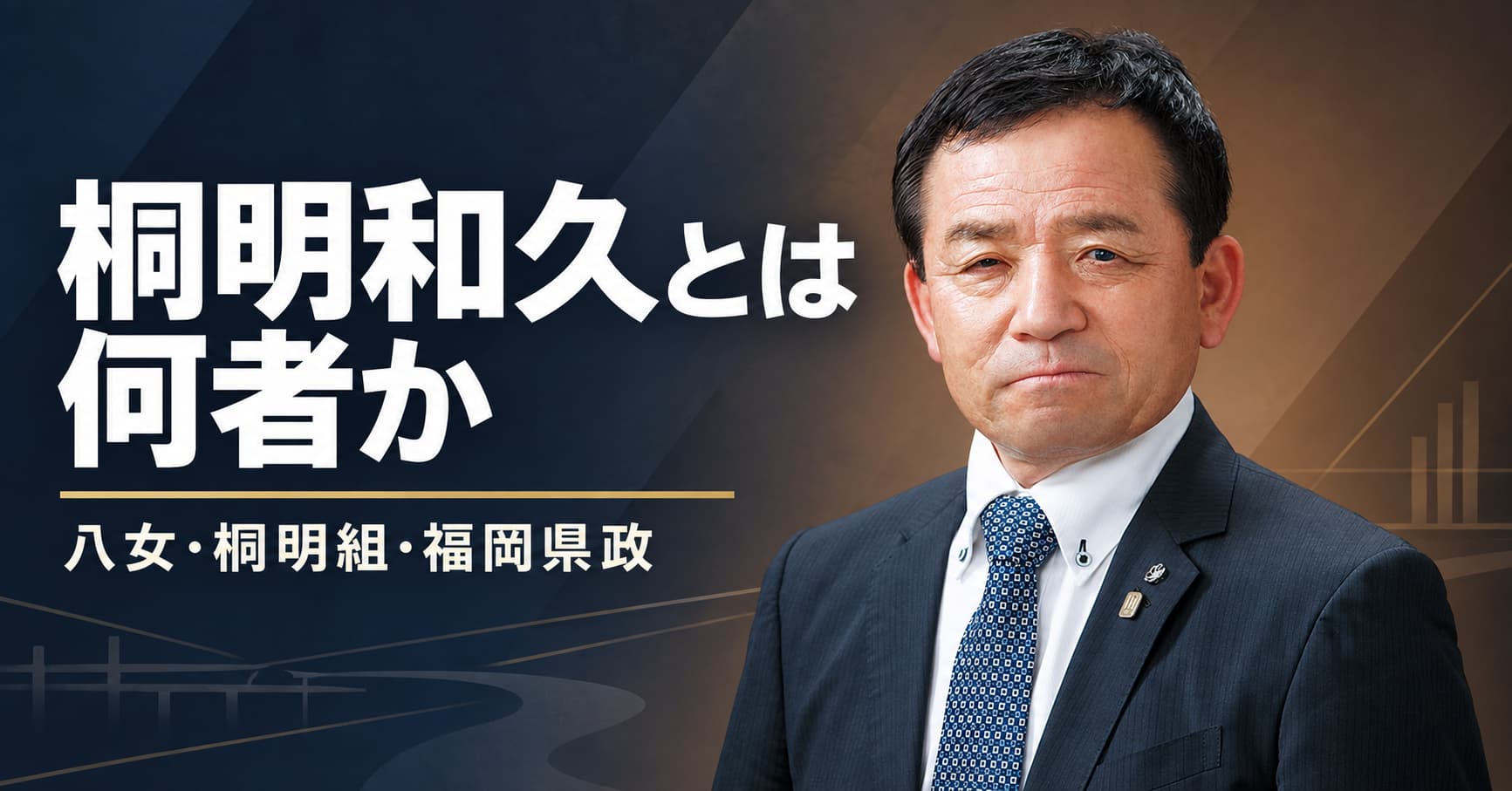 桐明和久とは何者か