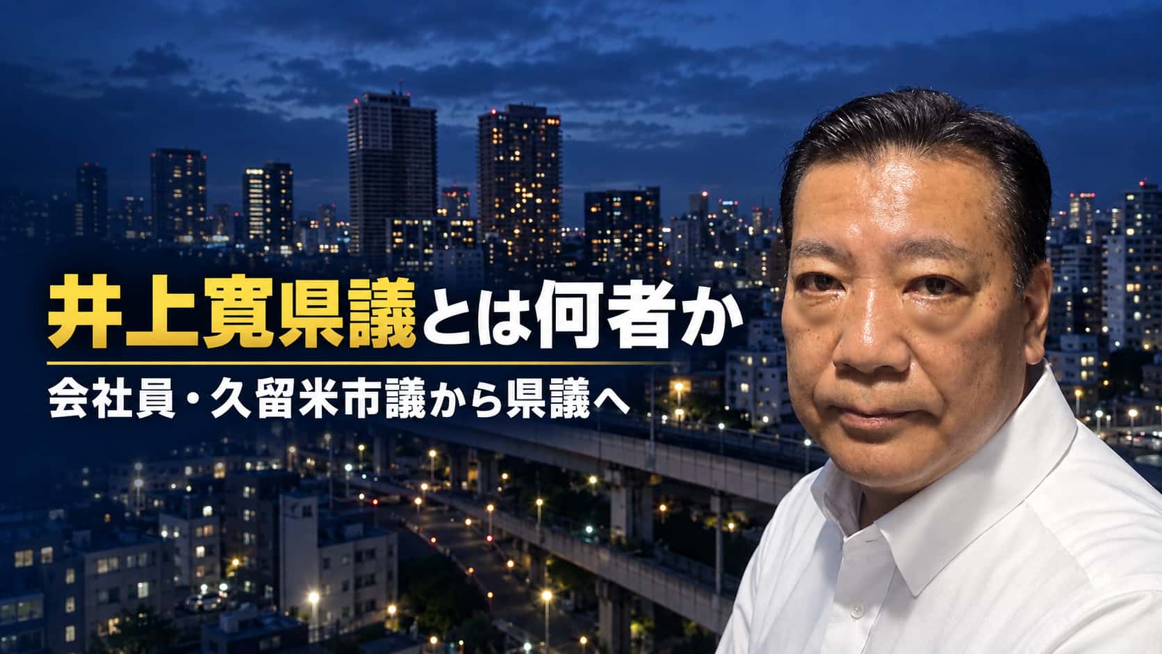 福岡県議井上寛とは何者か