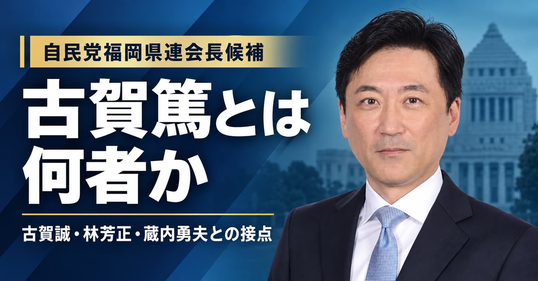 古賀篤とは何者か
