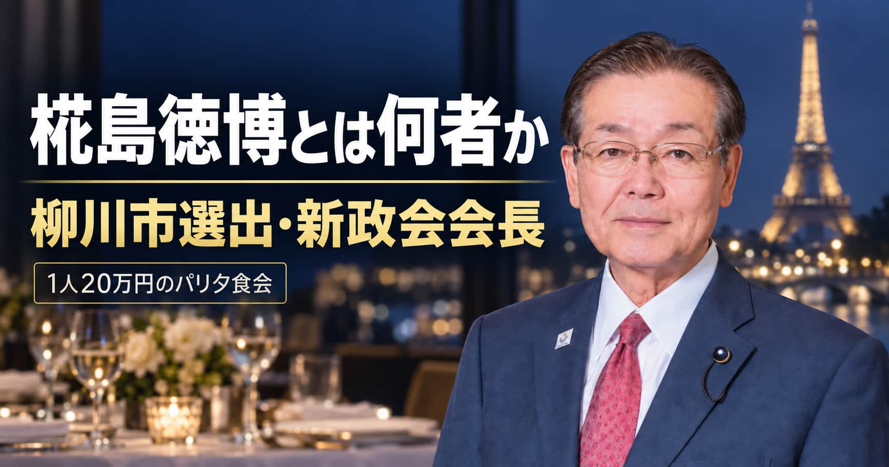 椛島徳博とは何者か