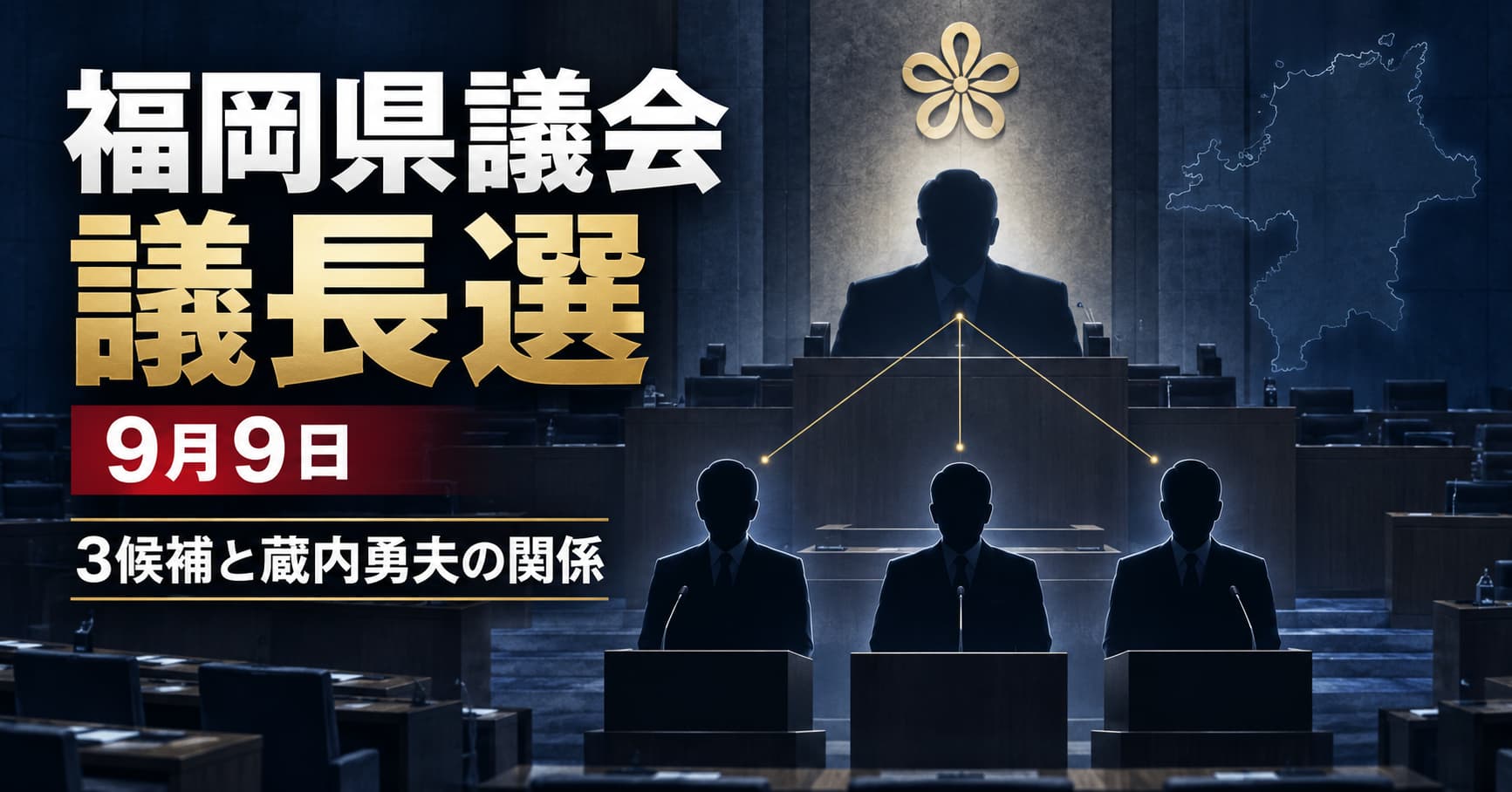 福岡県議会議長選2026年9月9日