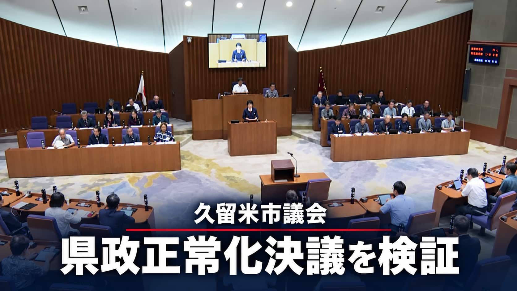 久留米市議会県政正常化決議検証