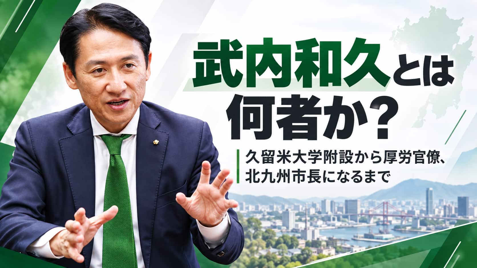 武内和久とは何者か
