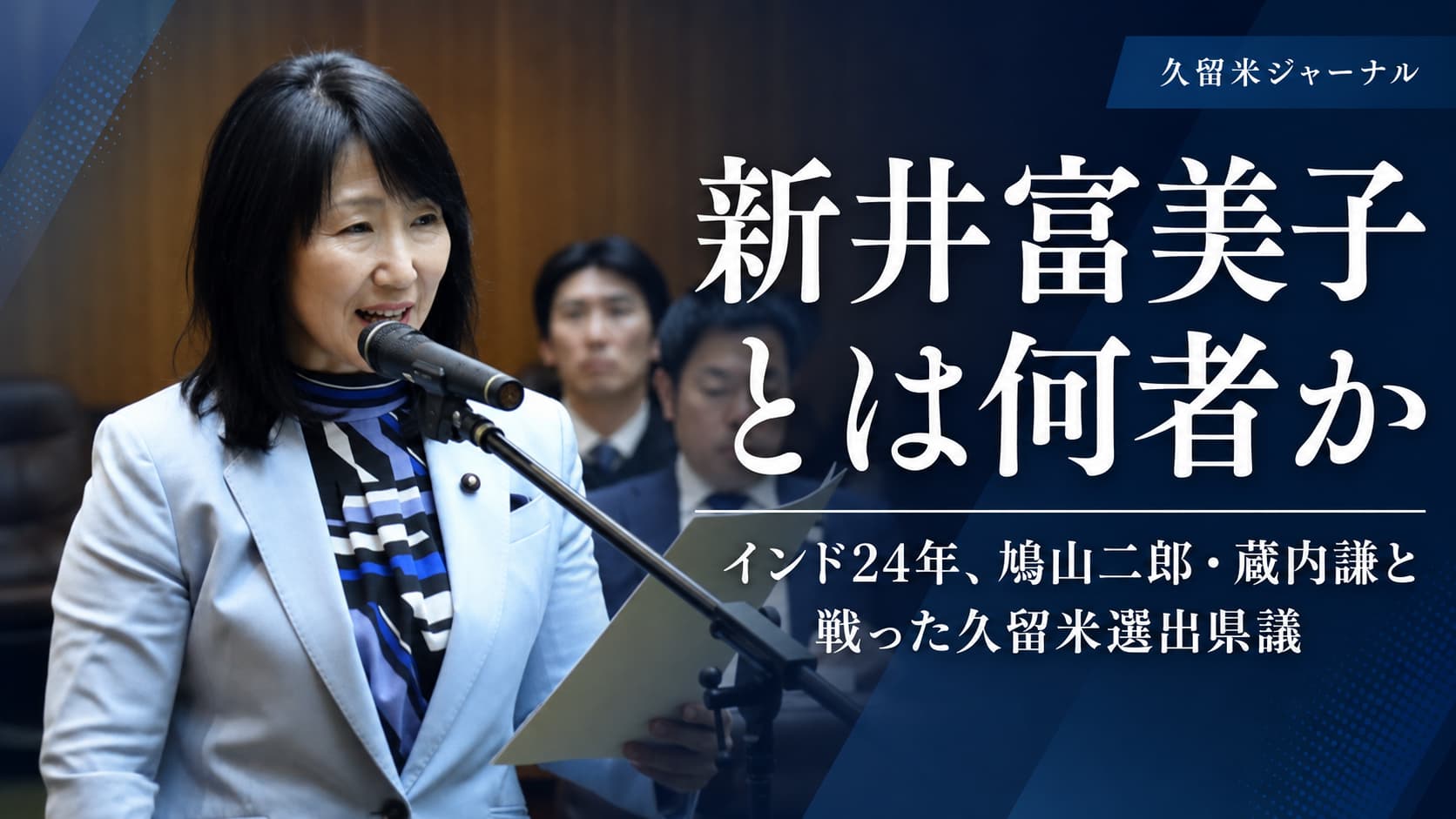 新井富美子とは何者か
