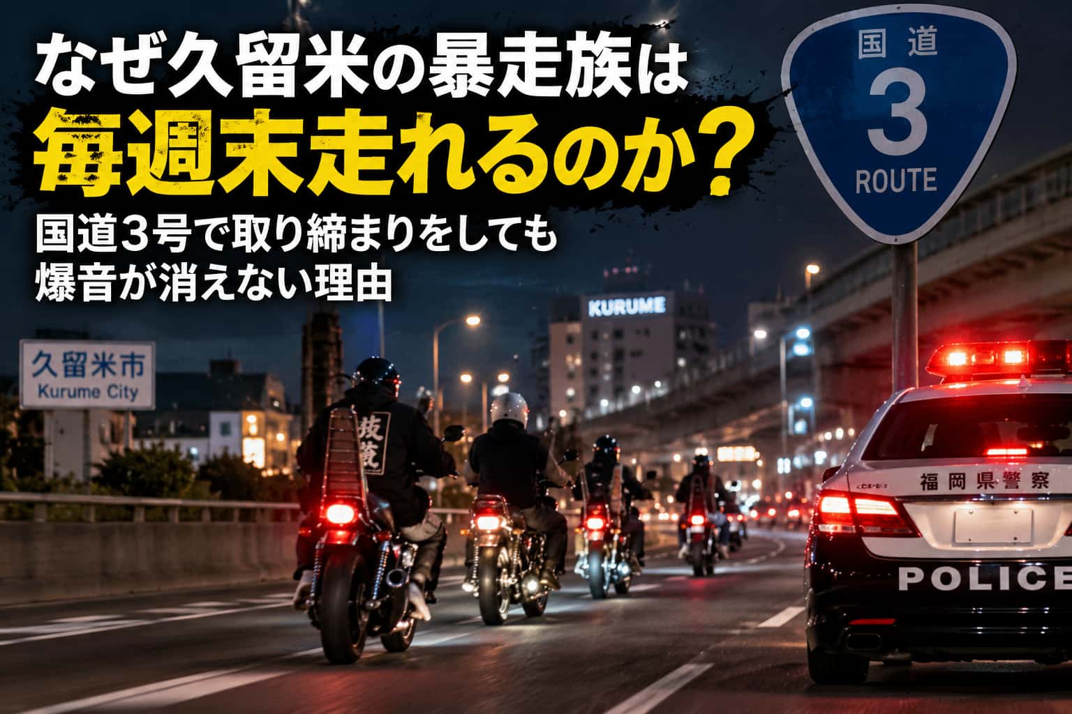 暴走族　警察取り締まり