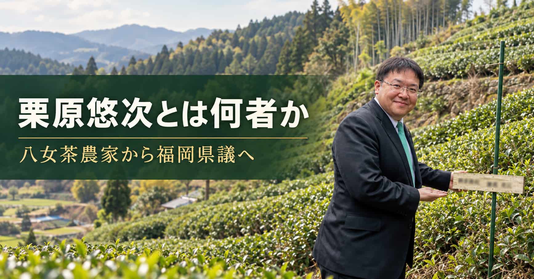 栗原悠次とは何者か