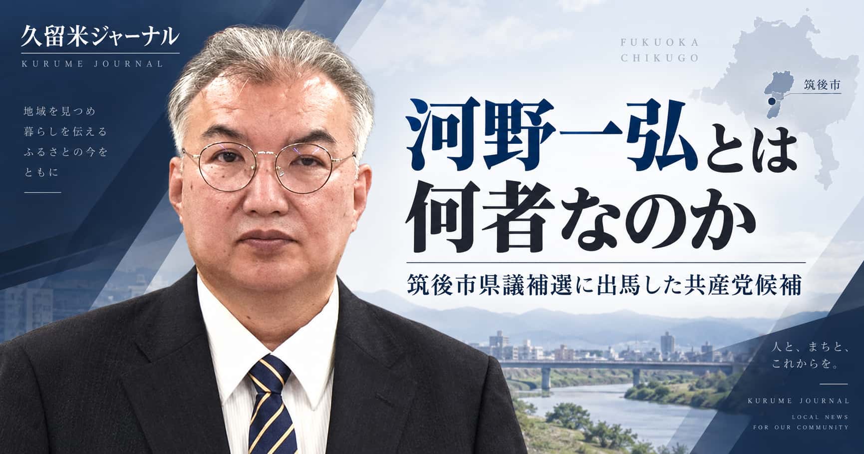 河野一弘とは何者か
