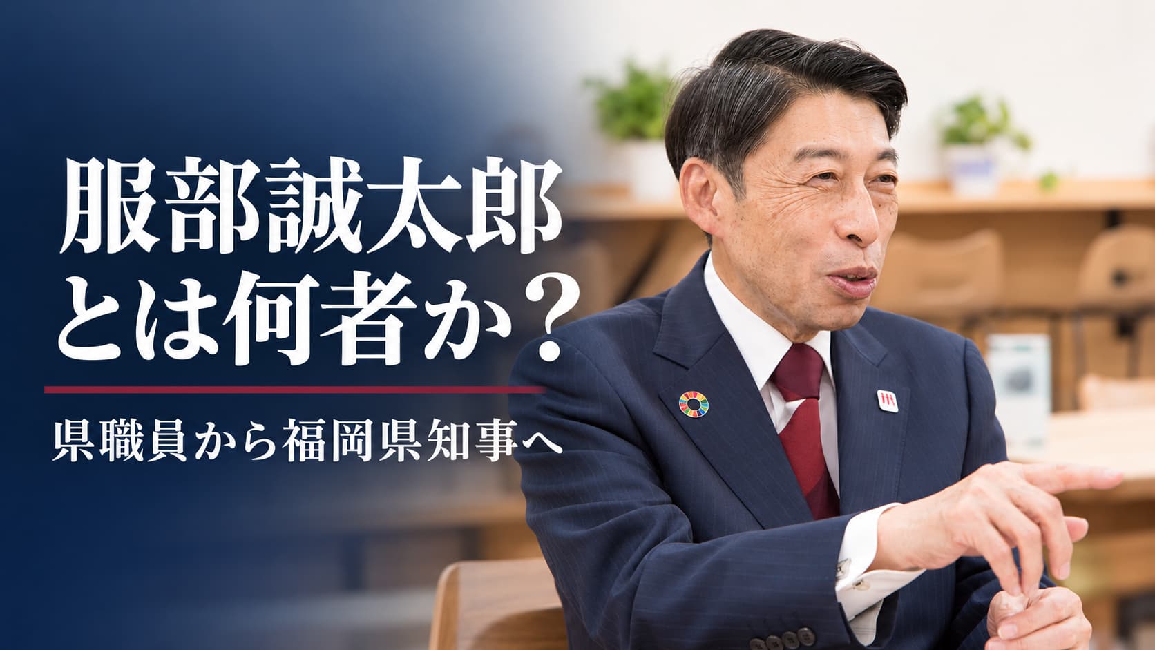 服部誠太郎知事とは何者か