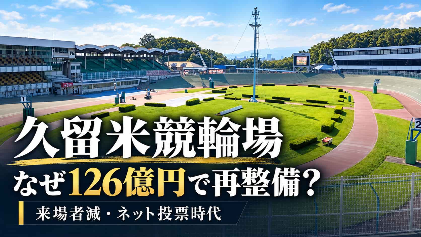 久留米競輪場126億円再整備とは