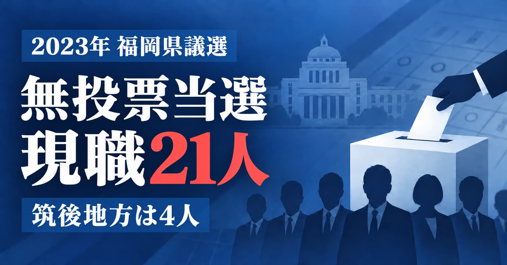 2023福岡県議選無投票当選者一覧