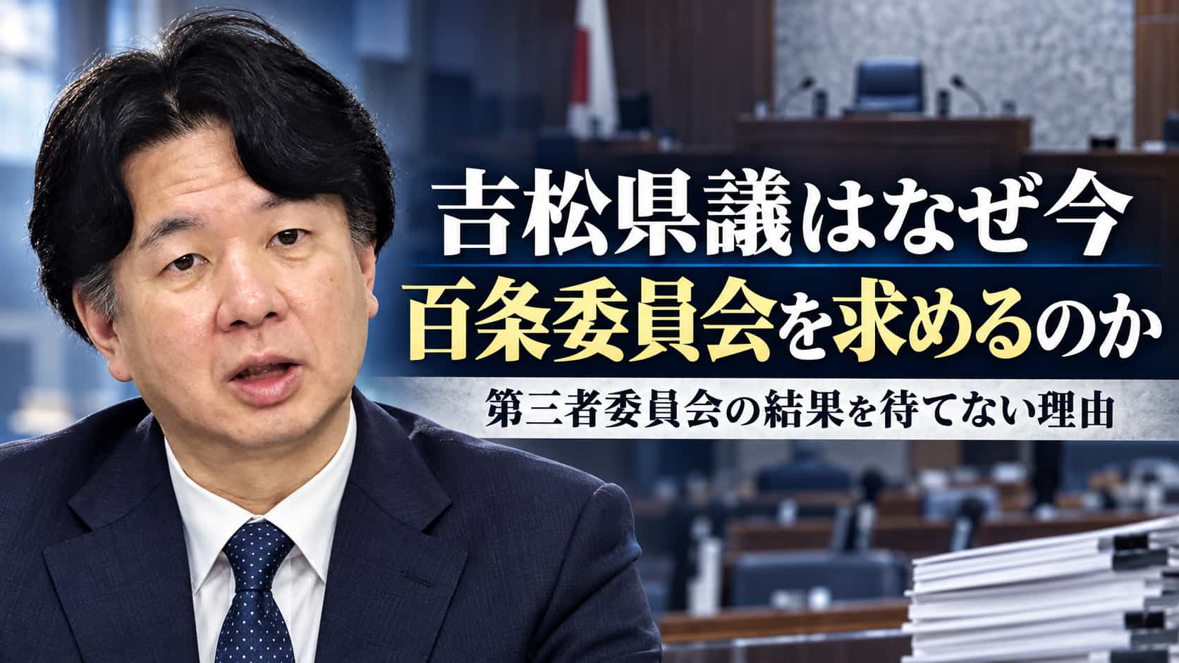 吉松県議と百条委員会の行方