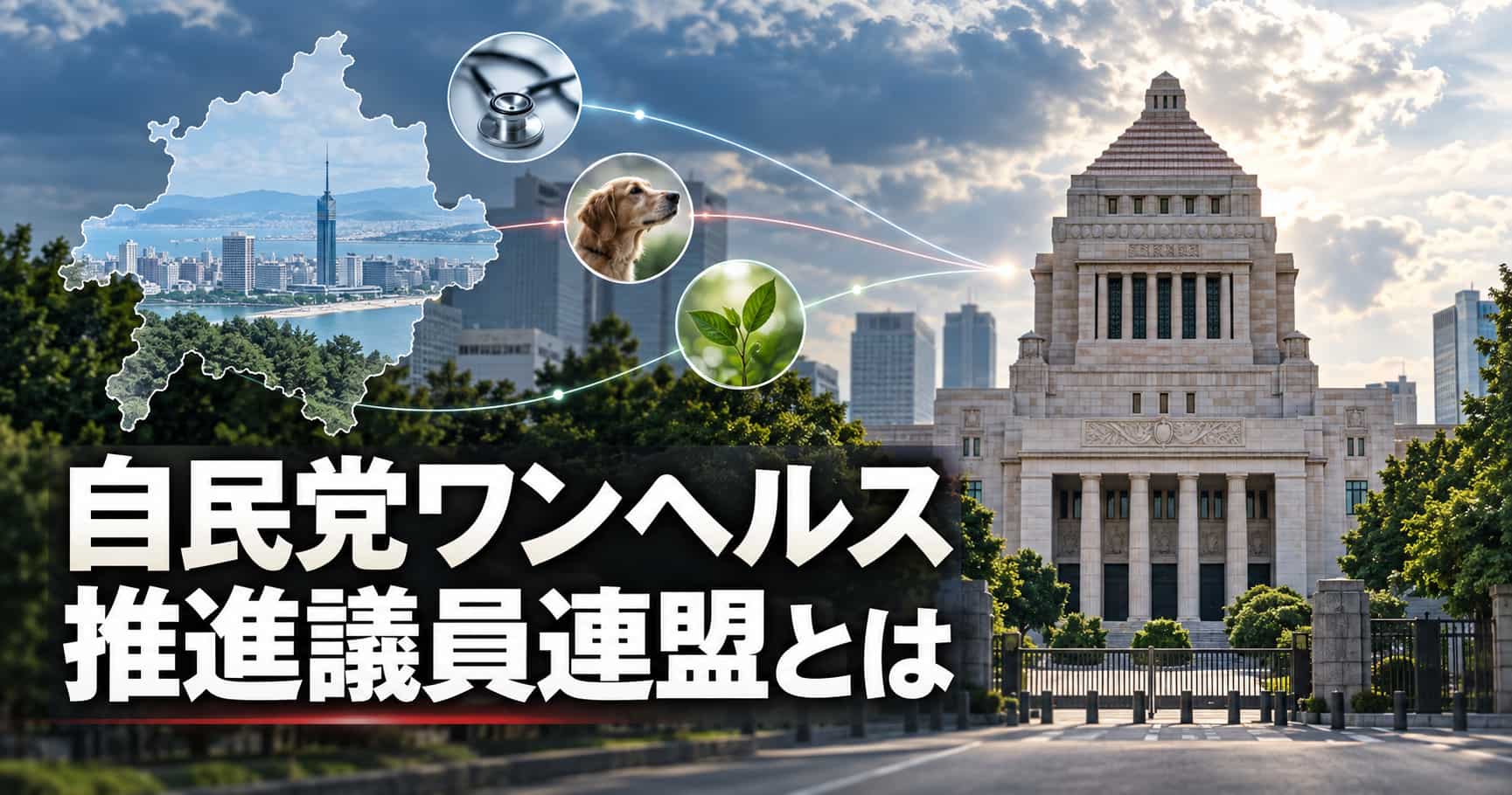 自民党ワンヘルス議連とは