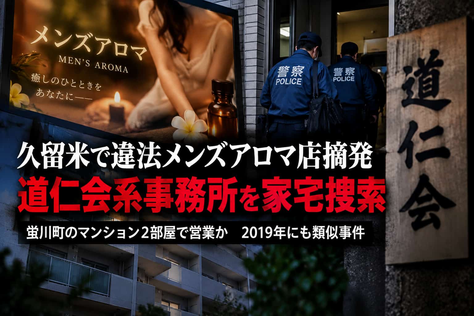 久留米メンズアロマ摘発　道仁会