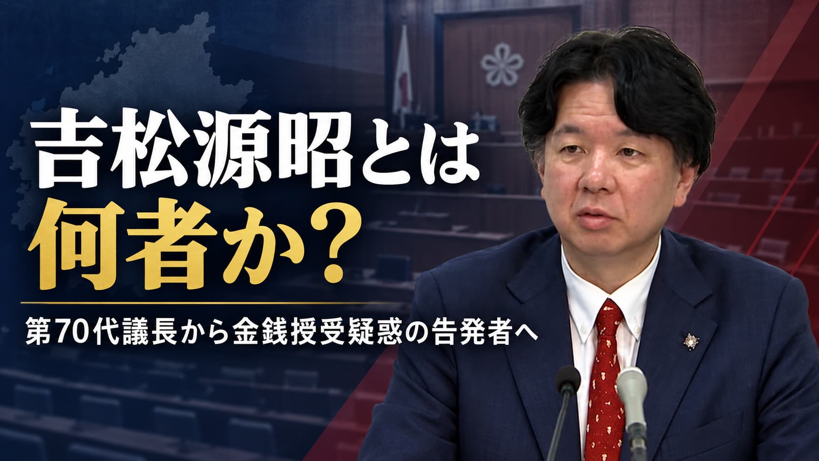 吉松源昭県議とは何者か
