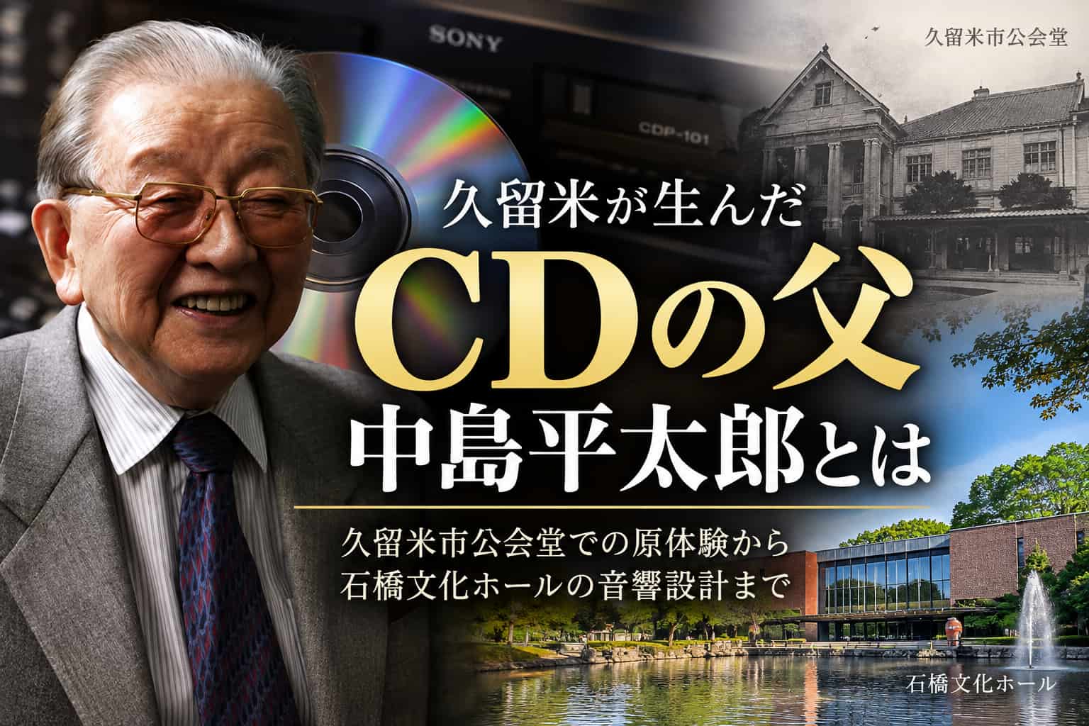 中島平太郎　久留米　CDの父