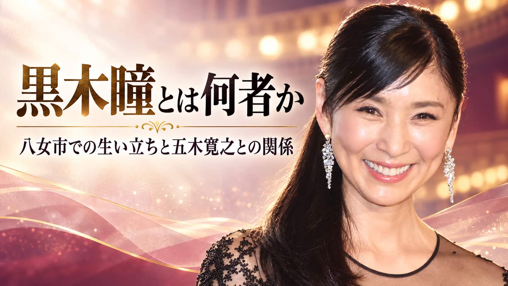 黒木瞳とは何者か