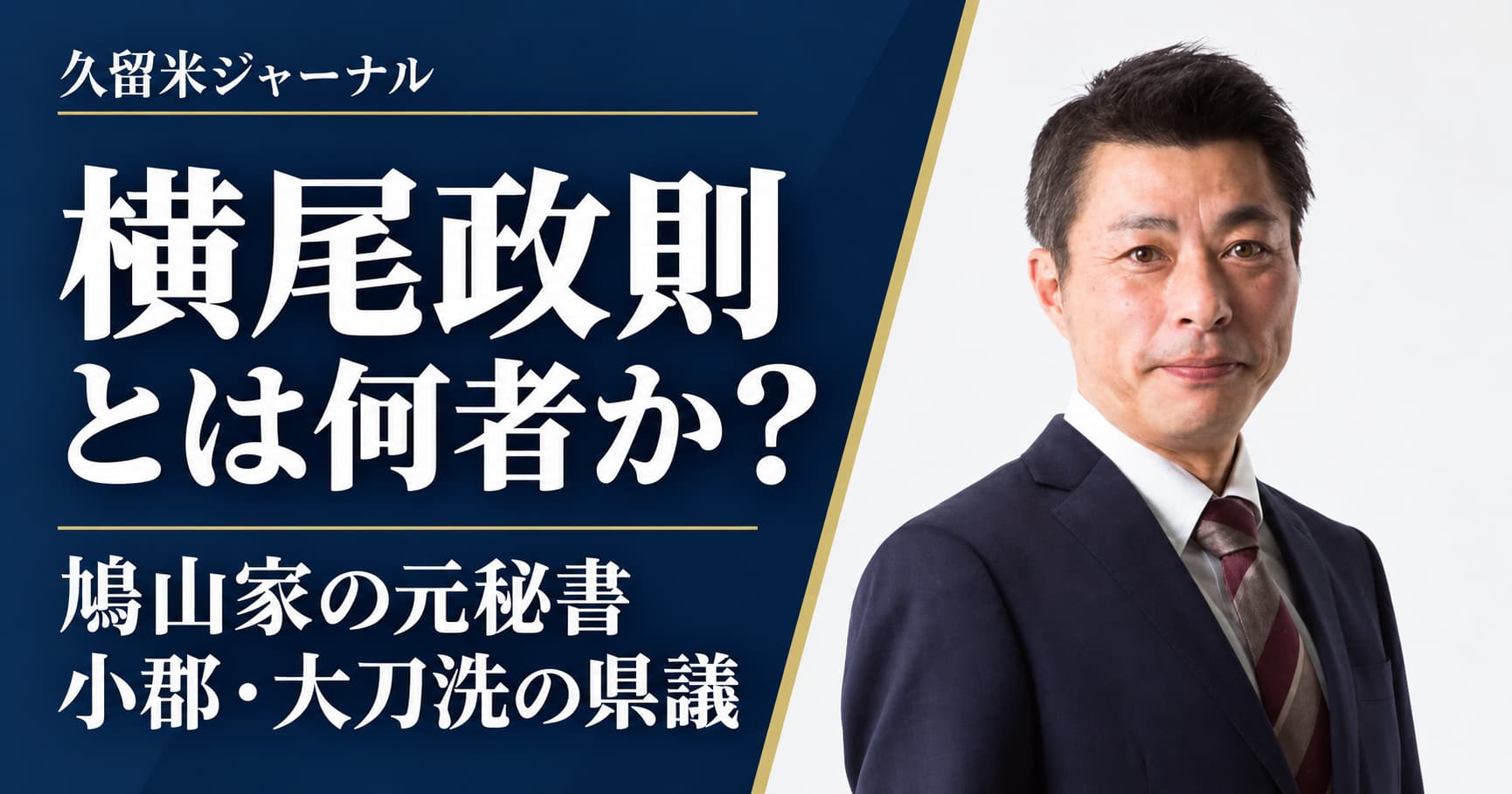 横尾政則とは何者か