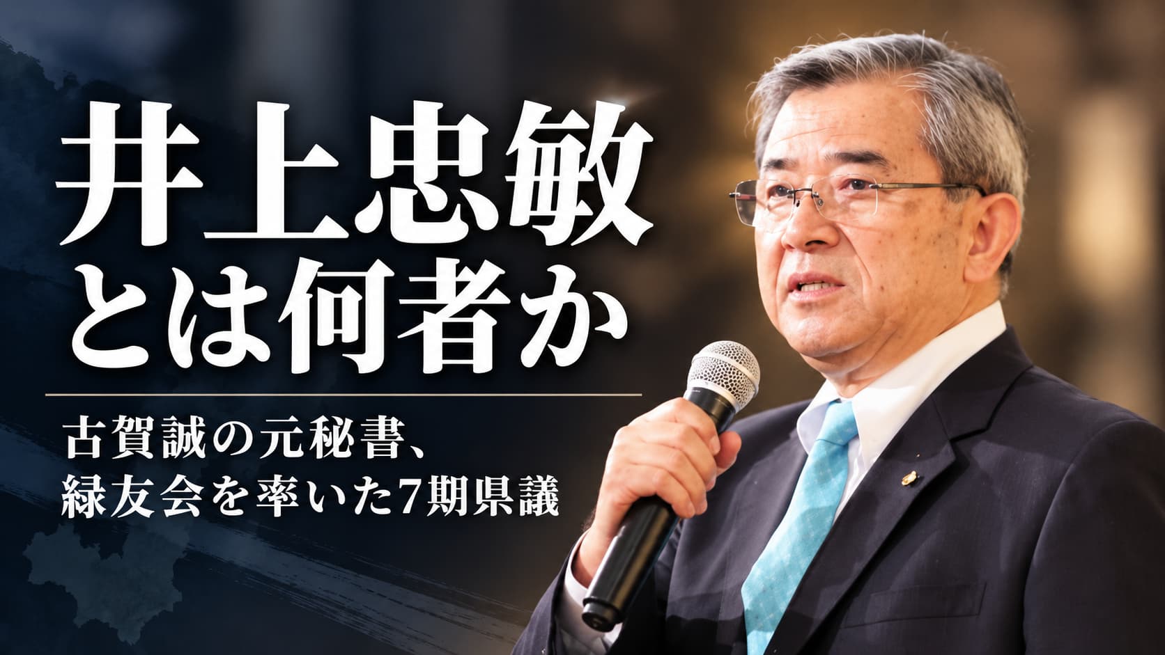 井上忠敏とは何者か
