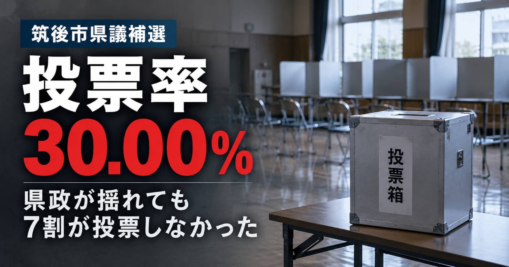 筑後市県議補選投票率30％