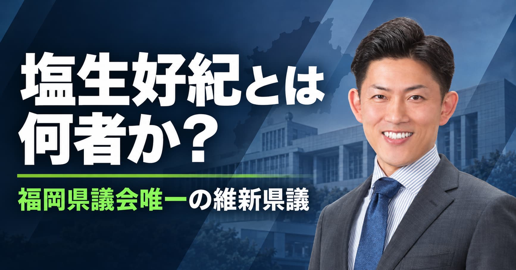 塩生好紀とは何者か