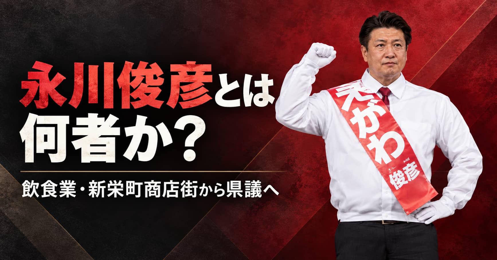 永川俊彦とは何者か