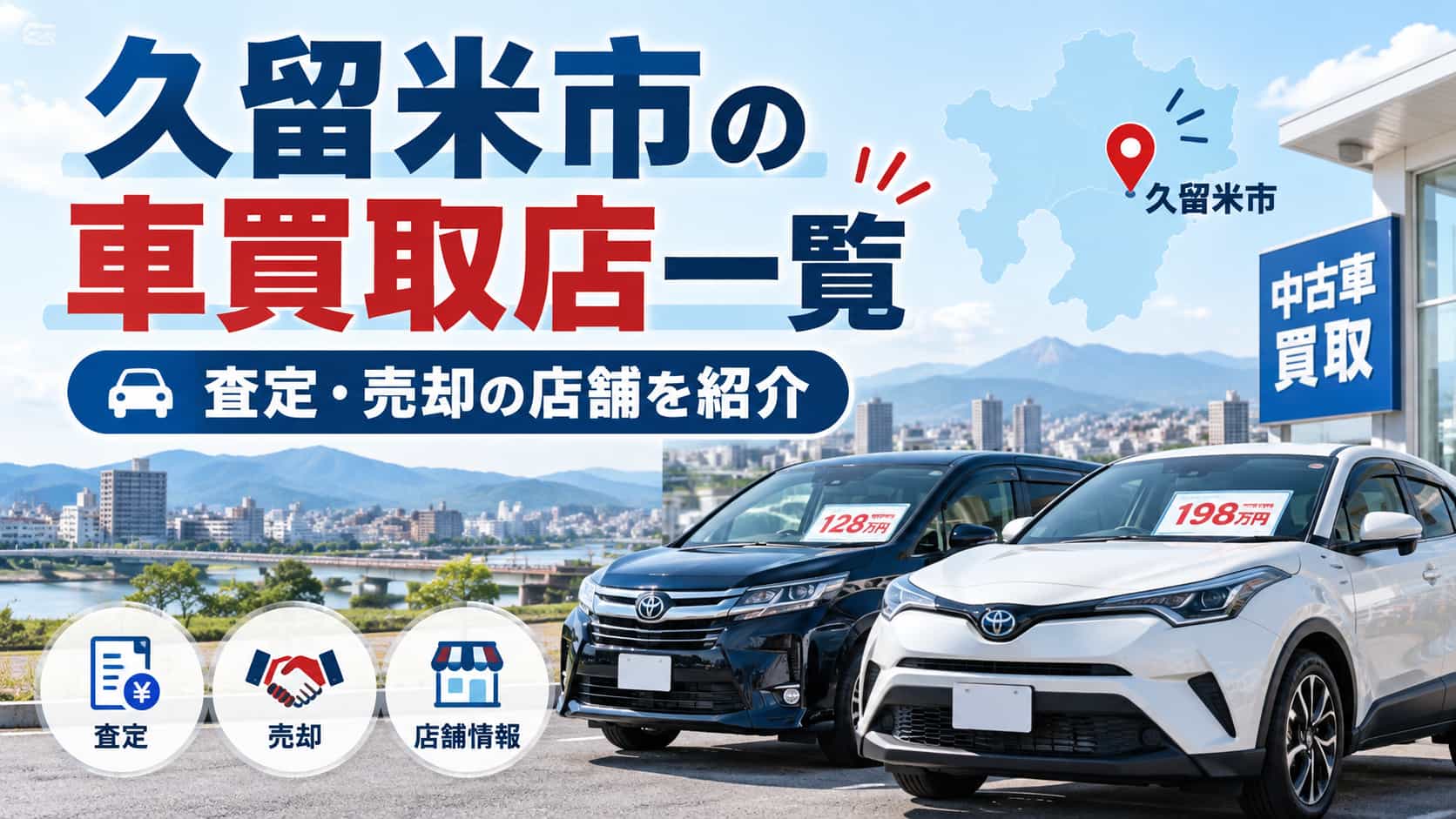 車買取　久留米