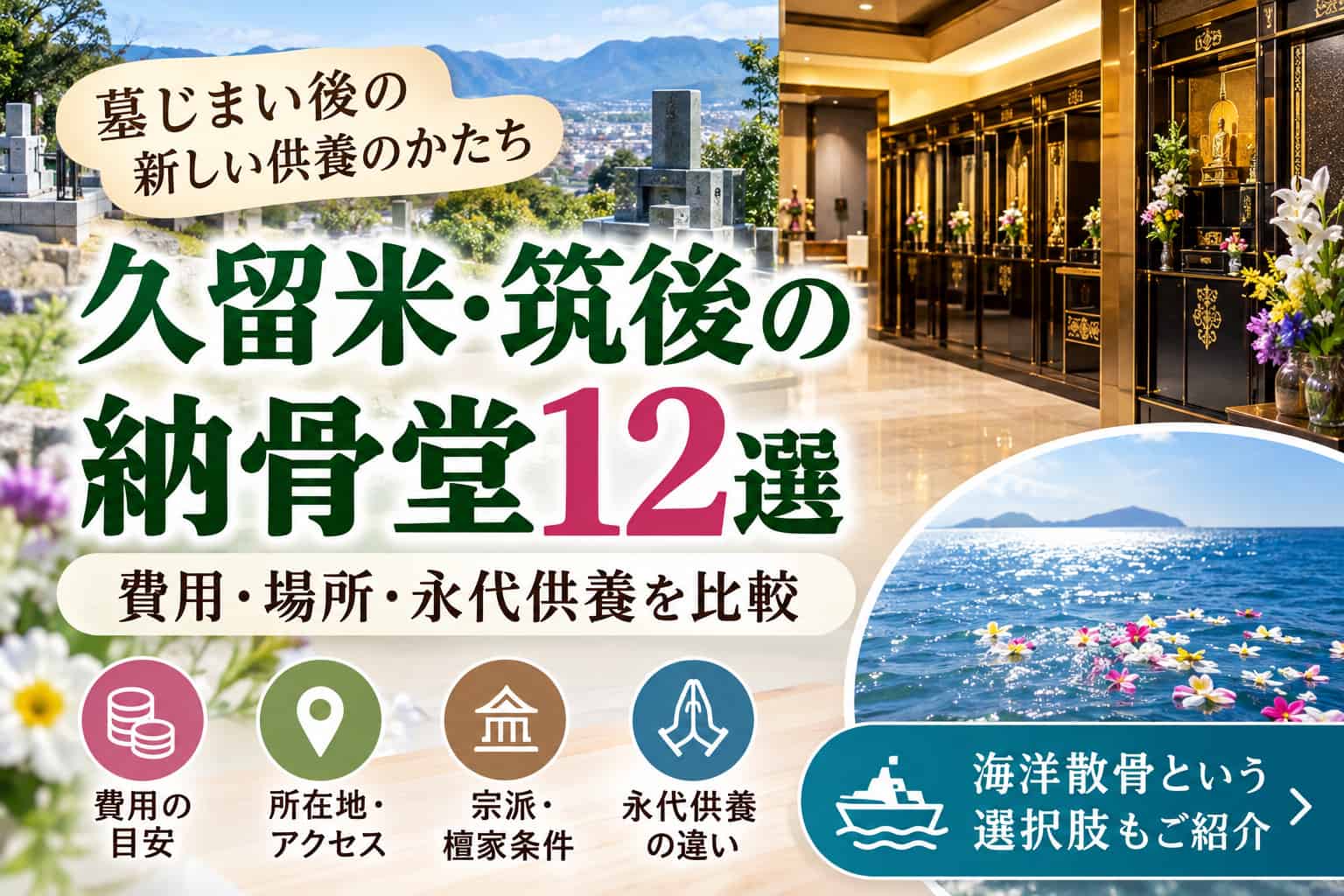 久留米筑後納骨堂一覧